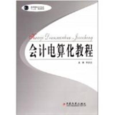 [正版二手]会计电算化教程