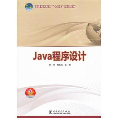 【正版二手】Java程序设计