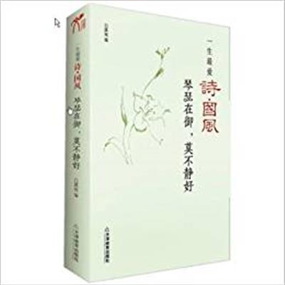 [正版二手]一生最爱诗.国风-琴瑟在御.莫不静好