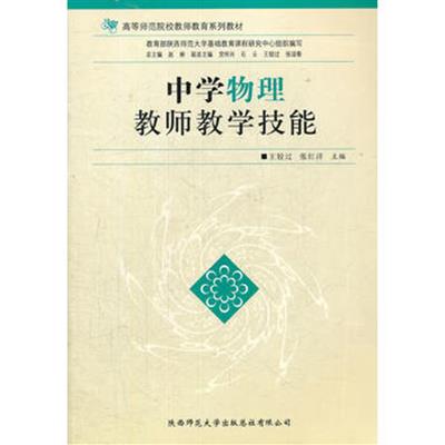 [正版二手]中学物理教师教学技能