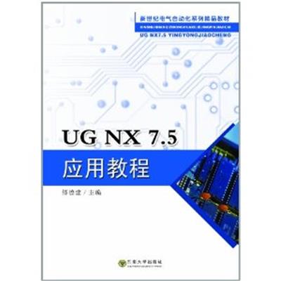 [正版二手]UG NX 7.5应用教程