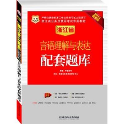 [正版二手]言语理解与表达配套题库(华图版2013浙江公务员考试专用教材)