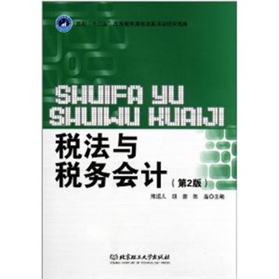 【正版二手】税法与税务会计（第2版）