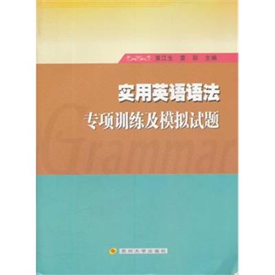 【正版二手】实用英语语法专项训练及模拟试题