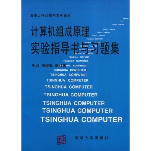 【正版二手】计算机组成原理实验指导书与习题集