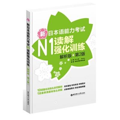 【正版二手】新日本语能力考试N1读解强化训练-第2版-解析版