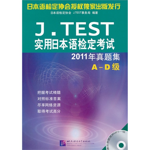 [正版二手]J.TEST实用日本语检定考试2011年真题集 A-D级