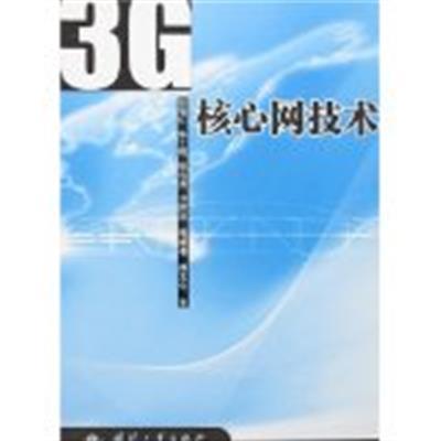 【正版二手】3G核心网技术