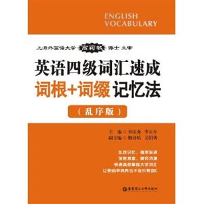 【正版二手】英语四级词汇速成词根 词缀记忆法(乱序版)