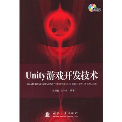 [正版二手]Unity 游戏开发技术