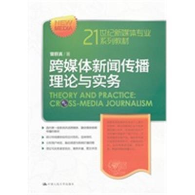 [正版二手]跨媒体新闻传播理论与实务(21世纪新媒体专业系列教材)(内容一致,印次、封面或原价不同,统一售价,随机发货)