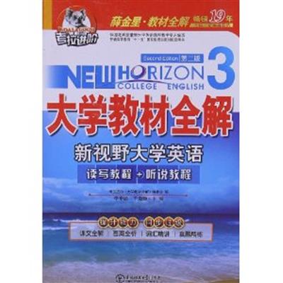 [正版二手]大学英语教材全解(第二版)新视野大学英语3(读写教程+听说教程)