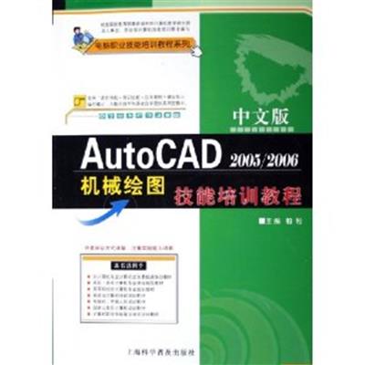 [正版二手]中文版AutoCAD2005/2006机械绘图技能培训教程
