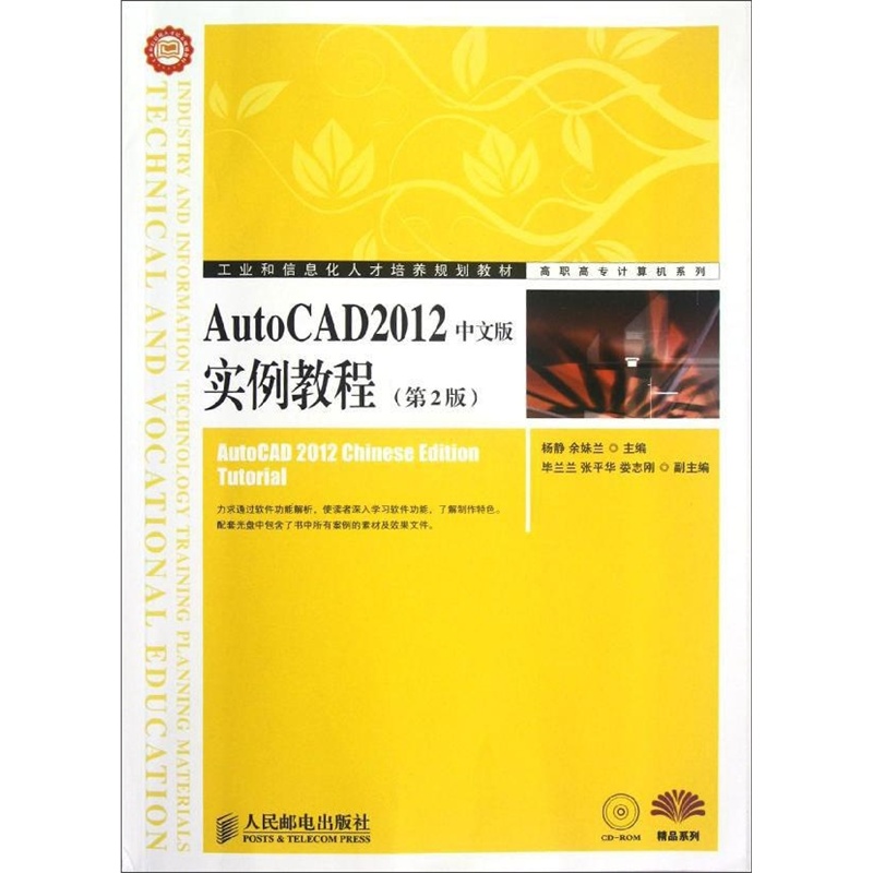 [正版二手]AutoCAD2012中文版实例教程(第2版)