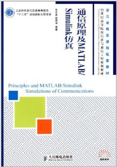 [正版二手]通信原理及MATLAB/Simulink仿真