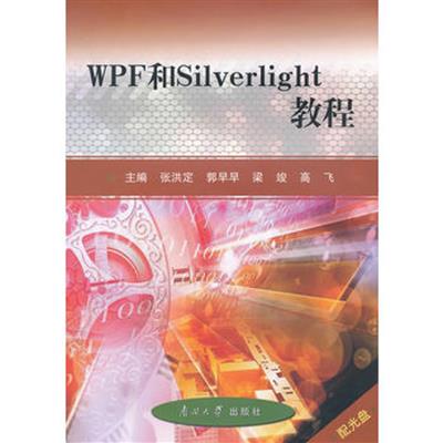 [正版二手]WPF和Silverlight教程