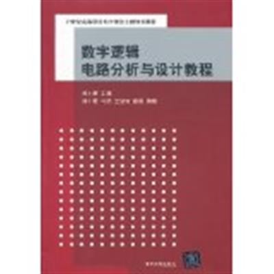 [正版二手]数字逻辑电路分析与设计教程