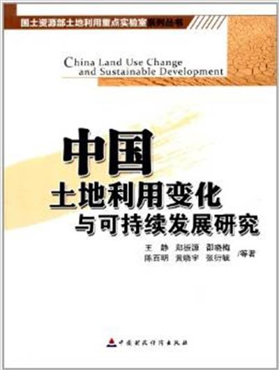 [正版二手]中国土地利用变化与可持续发展研究