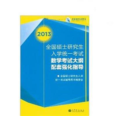 [正版二手]全国硕士研究生入学统一考试(2013数学考试大纲配套强化指导)