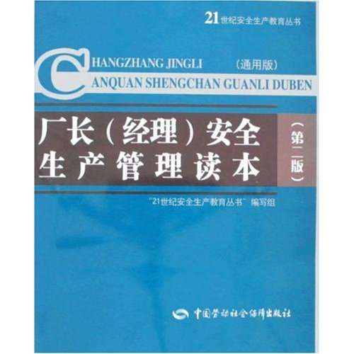 [正版二手]厂长(经理)安全生产管理读本(第二版)(通用版)