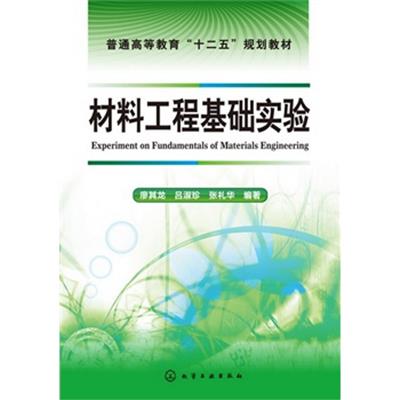 [正版二手]材料工程基础实验