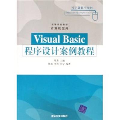 [正版二手]Visual Basic程序设计案例教程