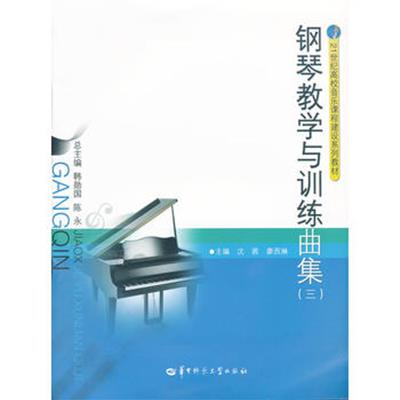 [正版二手]钢琴教学与训练曲集三
