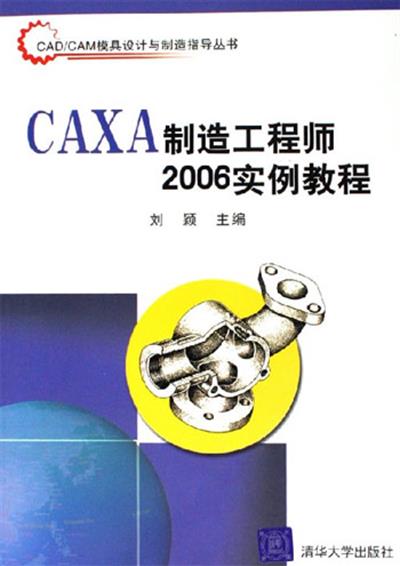 [正版二手]CAXA制造工程师2006实例教程