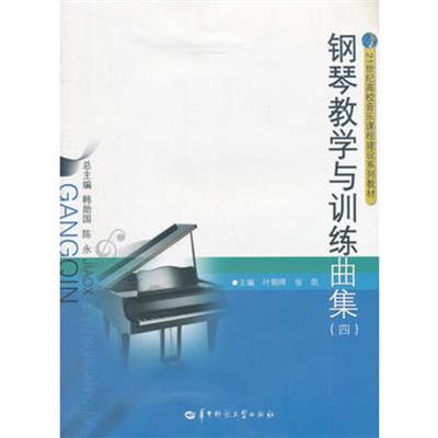 [正版二手]钢琴教学与训练曲集四