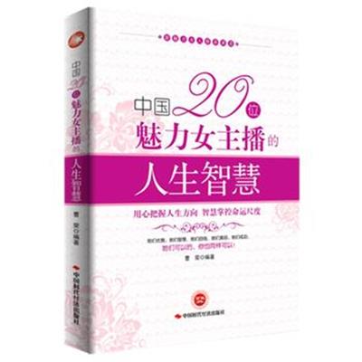 [正版二手]中国20位魅力女主播的人生智慧