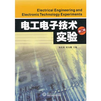 【正版二手】电工电子技术实验(第二版)