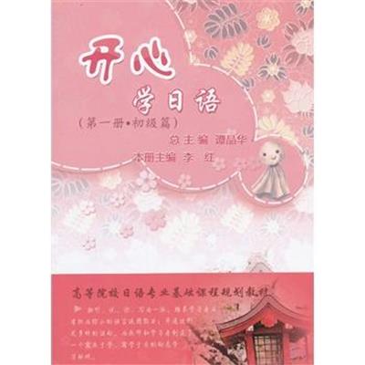 [正版二手]开心学日语(第1册·初级篇)