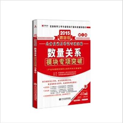 [正版二手]2015年最新版 公务员录用考试专项突破数量关系模块专项突破