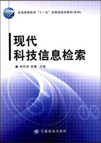 [正版二手]现代科技信息检索