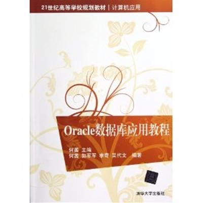 [正版二手]Oracle数据库应用教程