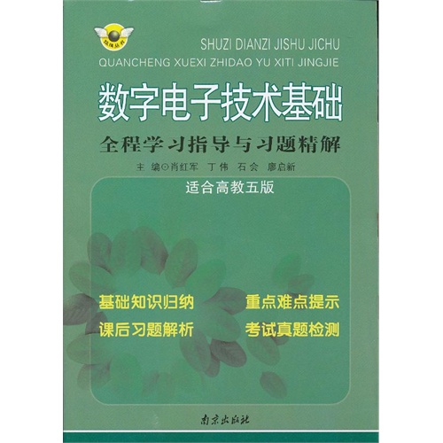 [正版二手]数字电子技术基础全程学习指导与习题精解 (适合高教五版)