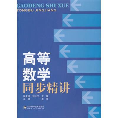 [正版二手]高等数学同步精讲