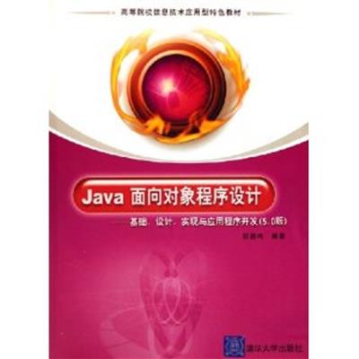 [正版二手]Java面向对象程序设计(基础 设计 实现与应用程序开发(5.0版))