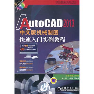[正版二手]AutoCAD 2013 中文版机械制图快速入门实例教程