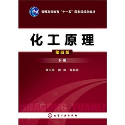 [正版二手]化工原理(下册)(第四版)