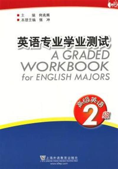 [正版二手]英语专业学业测试:高级英语2级