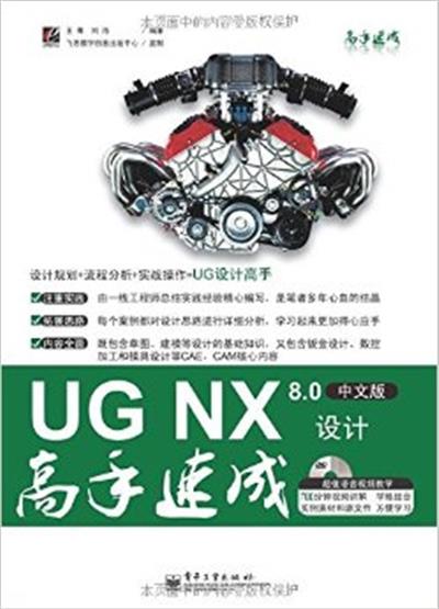【正版二手】UG NX 8.0中文版设计高手速成