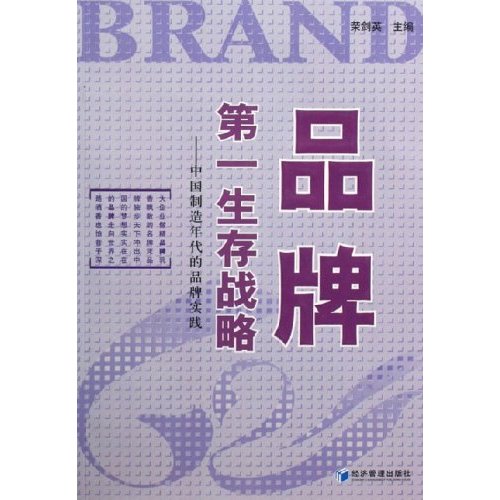 [正版二手]品牌第一生存战略--中国制造年代的品牌实践