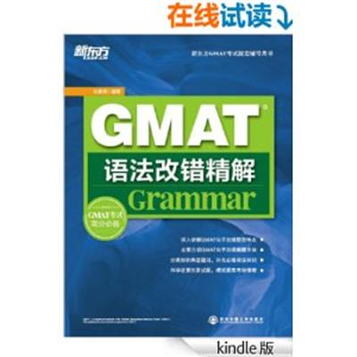 【正版二手】GMAT语法改错精解(GMAT考试高分必备)
