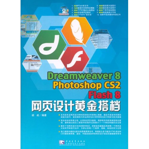 [正版二手]Dreamweaver8 Photoshop CS2 Flash8网页设计黄金搭挡