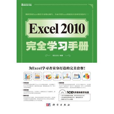 [正版二手]Excel 2010完全学习手册
