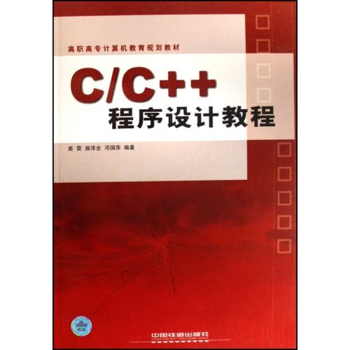 [正版二手]C\C++程序设计教程