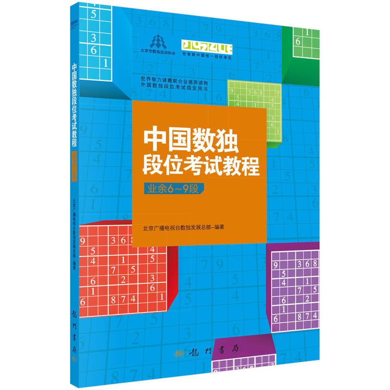 [正版二手]中国数独段位考试教程-业余6-9段