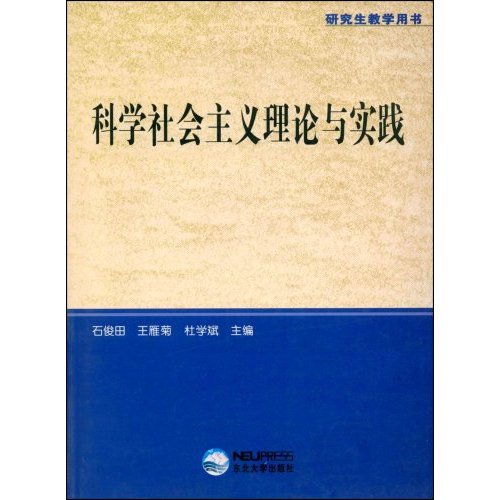 [正版二手]科学社会主义理论与实践(研究生教学用书)