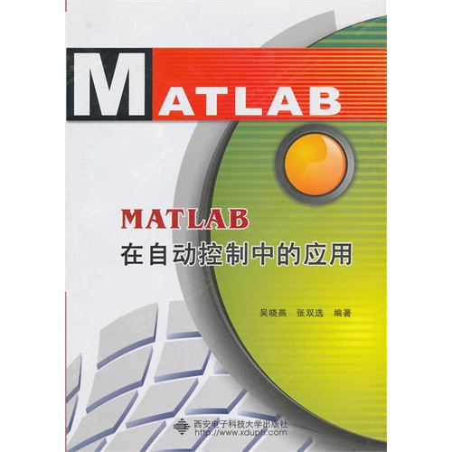 [正版二手]MATLAB在自动控制中的应用(内容一致,印次、封面或原价不同,统一售价,随机发货)